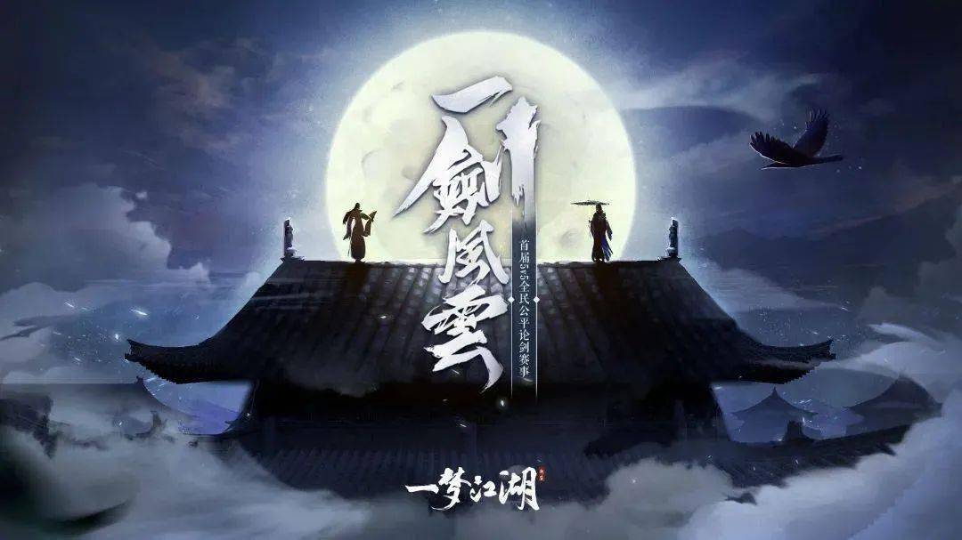 一梦江湖名剑天下2021(《一梦江湖》一剑风云全民赛:迈向MMO赛事泛娱乐化新领域) 第1张 一梦江湖名剑天下2021(《一梦江湖》一剑风云全民赛:迈向MMO赛事泛娱乐化新领域) 第1张
