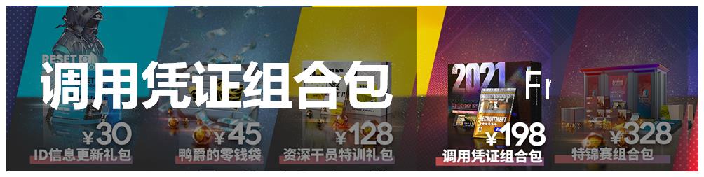 明日方舟 感谢庆典(明日方舟:2021感谢庆典氪金指南,还是熟悉的配方) 第9张 明日方舟 感谢庆典(明日方舟:2021感谢庆典氪金指南,还是熟悉的配方) 第9张