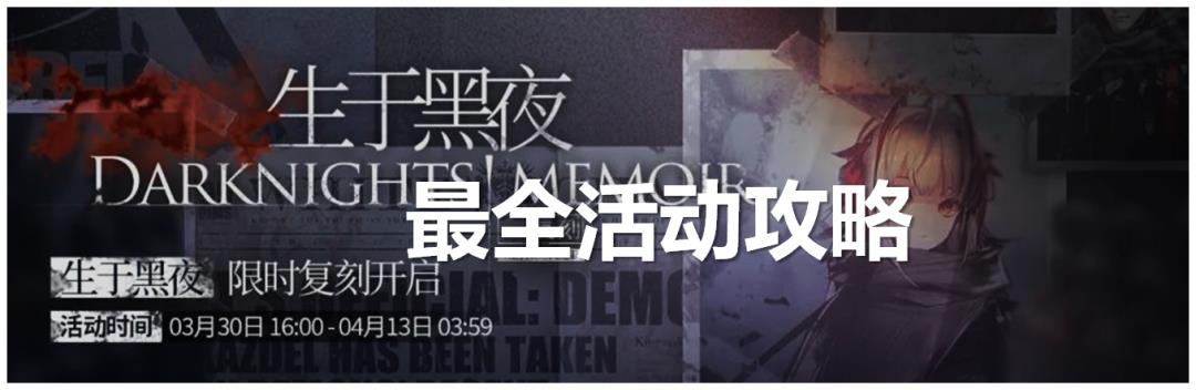 明日方舟 生于黑夜复刻(明日方舟：「生于黑夜·复刻」最全活动攻略，熟悉的配方)  第1张