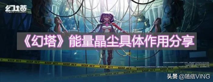 幻塔材料(幻塔食物配方(《幻塔》游戏中的能量晶具体作用分享))  第1张