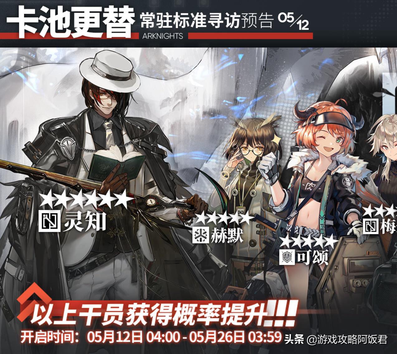 明日方舟这次活动(明日方舟5月第2次轮换:6星黑确认进店!灵知陪跑,下次瑕光进店) 第1张 明日方舟这次活动(明日方舟5月第2次轮换:6星黑确认进店!灵知陪跑,下次瑕光进店) 第1张