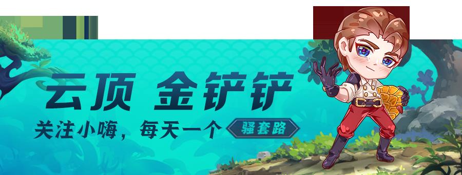 云顶之弈什么克7法龙王(云顶之弈:克制四龙的阵容找到了!冲锋,版本低费黑科技来了) 第1张 云顶之弈什么克7法龙王(云顶之弈:克制四龙的阵容找到了!冲锋,版本低费黑科技来了) 第1张