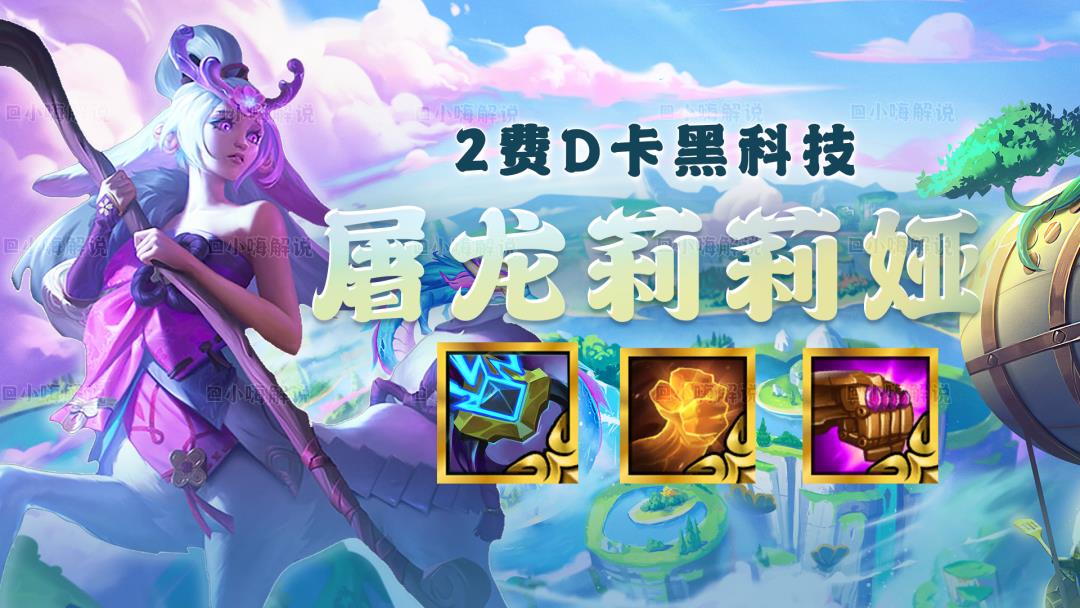 云顶之弈什么克7法龙王(云顶之弈:克制四龙的阵容找到了!冲锋,版本低费黑科技来了) 第2张 云顶之弈什么克7法龙王(云顶之弈:克制四龙的阵容找到了!冲锋,版本低费黑科技来了) 第2张