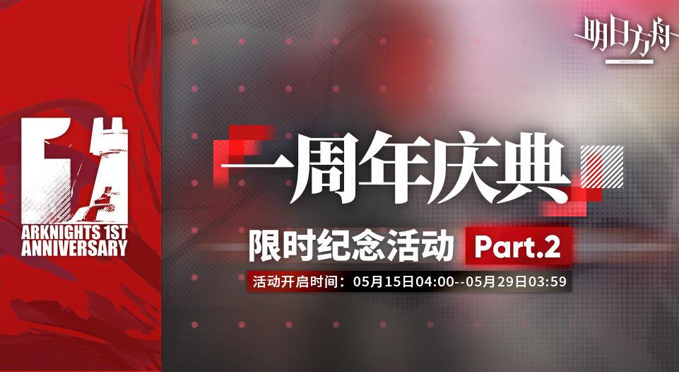 明日方舟二周年限定皮肤(明日方舟周年庆第二阶段开启限时掉落活动米格鲁皮肤福利放送)  第1张